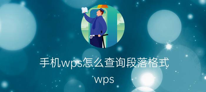 手机wps怎么查询段落格式 wps ppt手机怎么分段落？